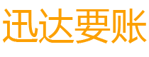 高要迅达追债公司